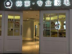 -韩莱科技美肤连锁