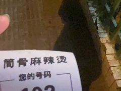 -筒骨麻辣烫(永同昌公寓胜明花园店)