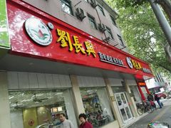 门面-刘长兴(逸仙桥店)