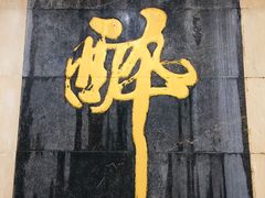 -咸亨酒店(和平店)