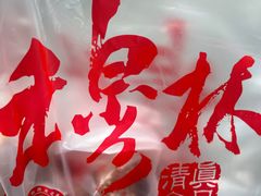 -穆林传统清真糕点(阆中店)