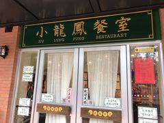 门面-小龍鳳餐室(番禺路店)