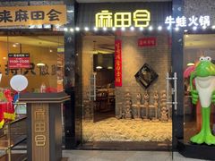 -麻田会 ·牛蛙火锅(珠江新城维家思广场店)