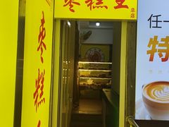 -五道口枣糕王(成府路店)