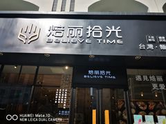 门面-焙丽拾光(麦凯乐直营店)