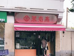 门面-万寿斋(山阴路店)