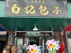 -谷雲轩马大刚白记包子