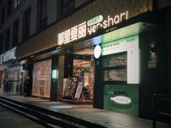 -耶里夏丽·新疆菜(南丹东路店)