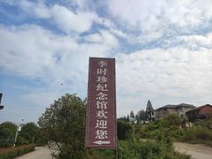 -李时珍纪念馆