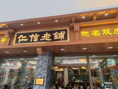 -仁信老铺(华盖路店)