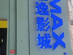 -金逸影城(荟聚IMAX激光店)