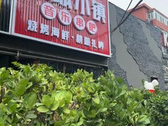 -冰城小镇音乐串吧·聚会餐厅(百子湾店)