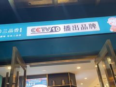 -三品香·江浙菜(松江九谊店)