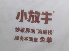 -小放牛炒菜馆(中山路乐汇城店)