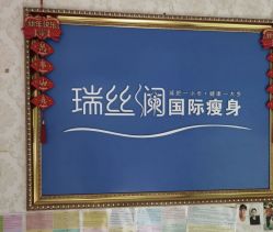 -瑞丝澜国际瘦身