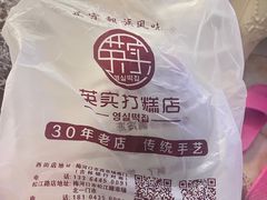-英实打糕店