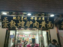 -老许家正宗驴肉黄面胡羊焖饼·烧烤(名吃广场店)