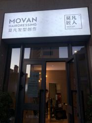 -MOVAN HAIR莫凡匠人发型屋