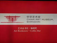 -中华艺术宫(上海美术馆)
