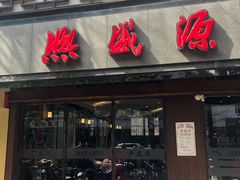 门面-熙盛源(凤凰街店)
