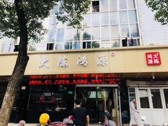 门面-大陈鸿源牛肉馆(大陈总店)