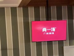 -尚一汤·粤菜海鲜(环球港店)
