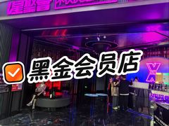 -星聚会KTV(合生汇黑金店)
