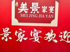 -美景家宴
