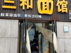 门面-刘氏三和面馆