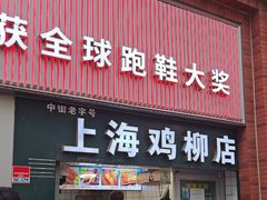 -上海鸡柳店(中街盛京大家庭店)