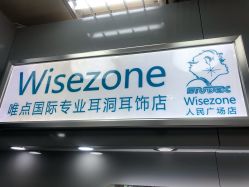 点击看大图 -Wisezone唯点穿耳打耳洞专业国际连锁品牌