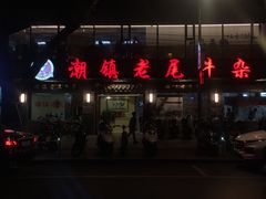 -潮镇老尾牛杂(环城西路店)
