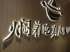 -黄记煌三汁焖锅(悦方IDmall店)