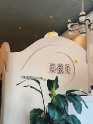 -禾壹净·素颜美问题肌肤修护中心