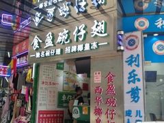 门面-食盈碗仔翅(星玺广场店)
