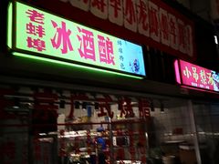 门面-阿财老铺·老蚌埠龙虾城(华夏总店)