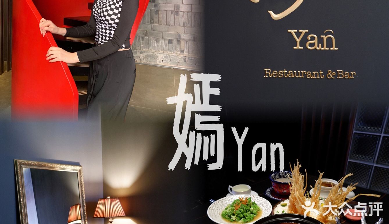 广州探店｜高端中式融合菜——嫣yan