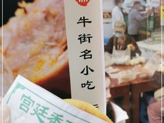 -牛街清顺斋小吃(牛街东里小区一区店)