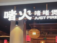 -啫火啫啫煲·顺德干蒸(西乡天虹店)