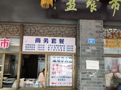 门面-盘飧市(春熙路店)