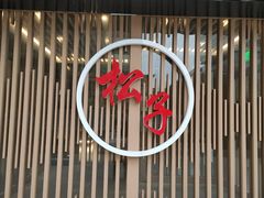 -松子料理(华威桥店)