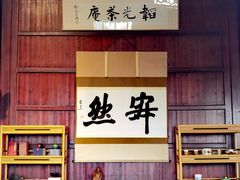 -韬光茶庵
