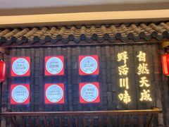 -天成·川菜家宴(海港城店)