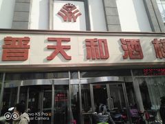 -普天和酒楼·新津菜·烤鸭(天津之眼店)