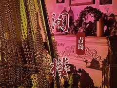 -阁楼Glow