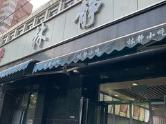 门面-林静小吃(复兴路店)