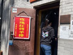 门面-玫瑰红烤羊排(北新桥三条店)
