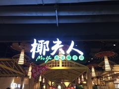 门面-椰夫人·养生椰子鸡(黄埔时代城店)