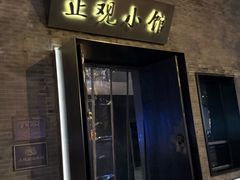 -止观小馆·辽河口渔家菜(王府井店)