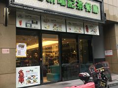 门面-香港新曜记茶餐厅(万泰城店)